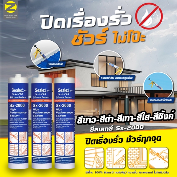 ซิลิโคลนแท้ 100% จากประเทศญี่ปุ่น ซิลิโคนยาแนว Sealex SX-2000 หลอดสีน้ำเงิน (300ml) ประสิทธิภาพสูง ยึดเกาะได้ดีเยี่ยม