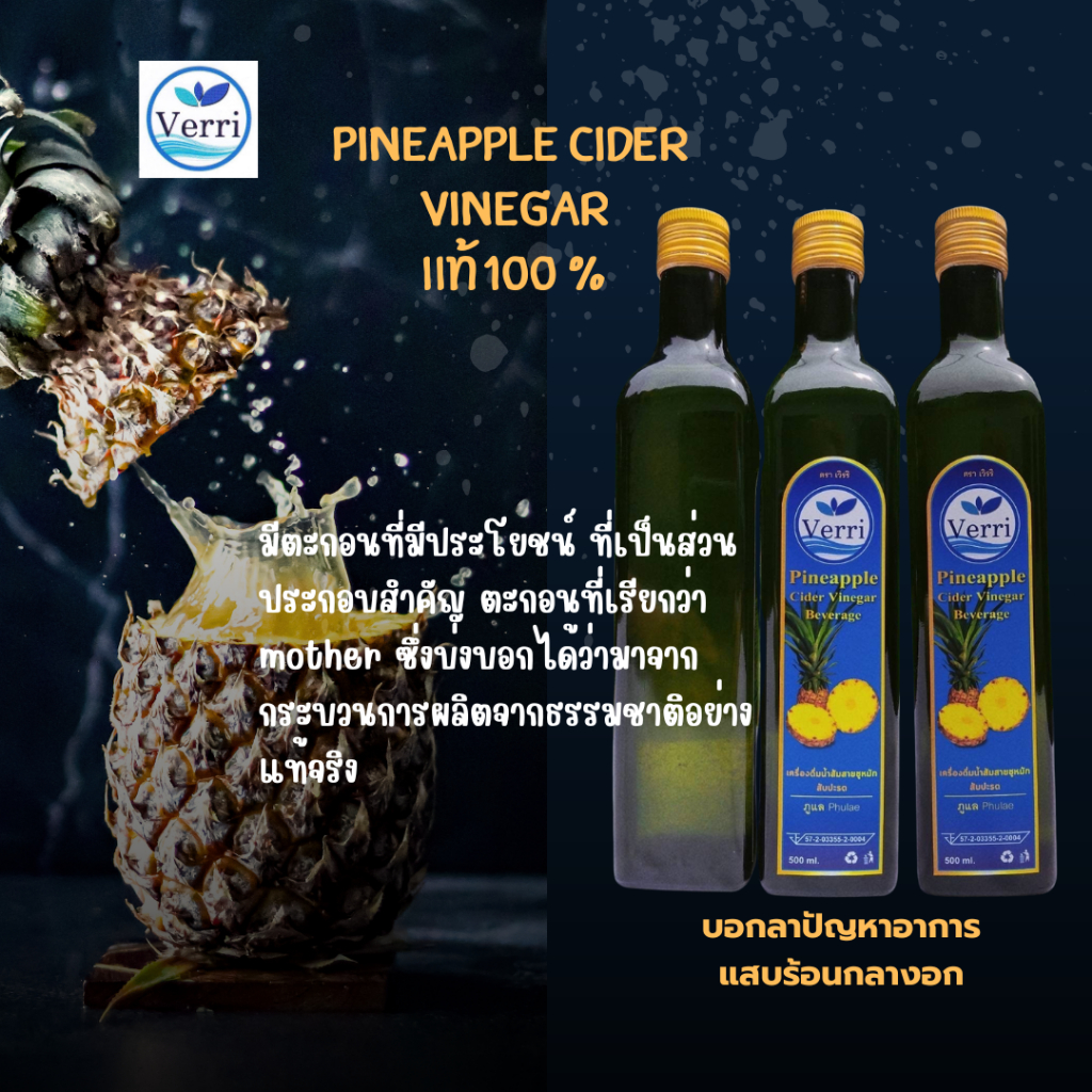สับปะรดวีนีการ์ แท้ 100 % ขนาด 500 ml