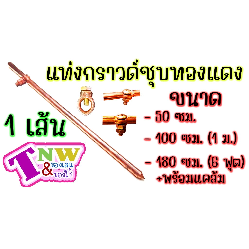 กราวด์ โหลด ชุบทองแดง แท่งกราวด์ 1 เส้น มีขนาด 50cm (0.5 ม.) / 100 cm (1 ม.) / 180 cm (1.8 ม. หรือ 6 ฟุต)