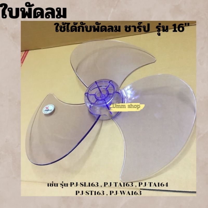 ใบพัด พัดลมชาร์ป SHARP ขนาดพัดลม 16 นิ้ว รุ่น PJ-TA164/PJ-TA163/PJ-SL163