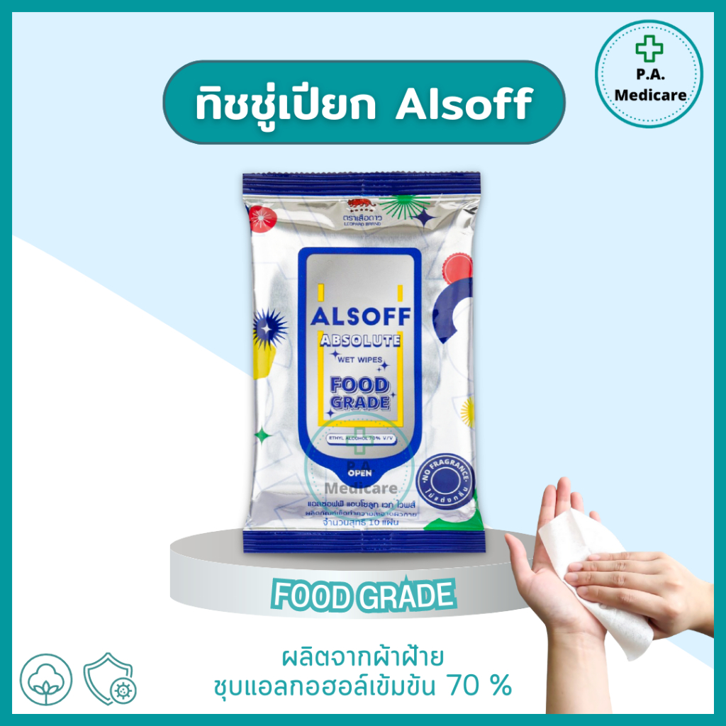 Alsoff ทิชชูเปียกแอลกอฮอล์ฟู้ดเกรด alsoff absolute wet wipe food grade 10 แผ่น/ซอง ทิชชู่เปียกฟู้ดเกรด ทิชชูเปียกเช็ดมือ