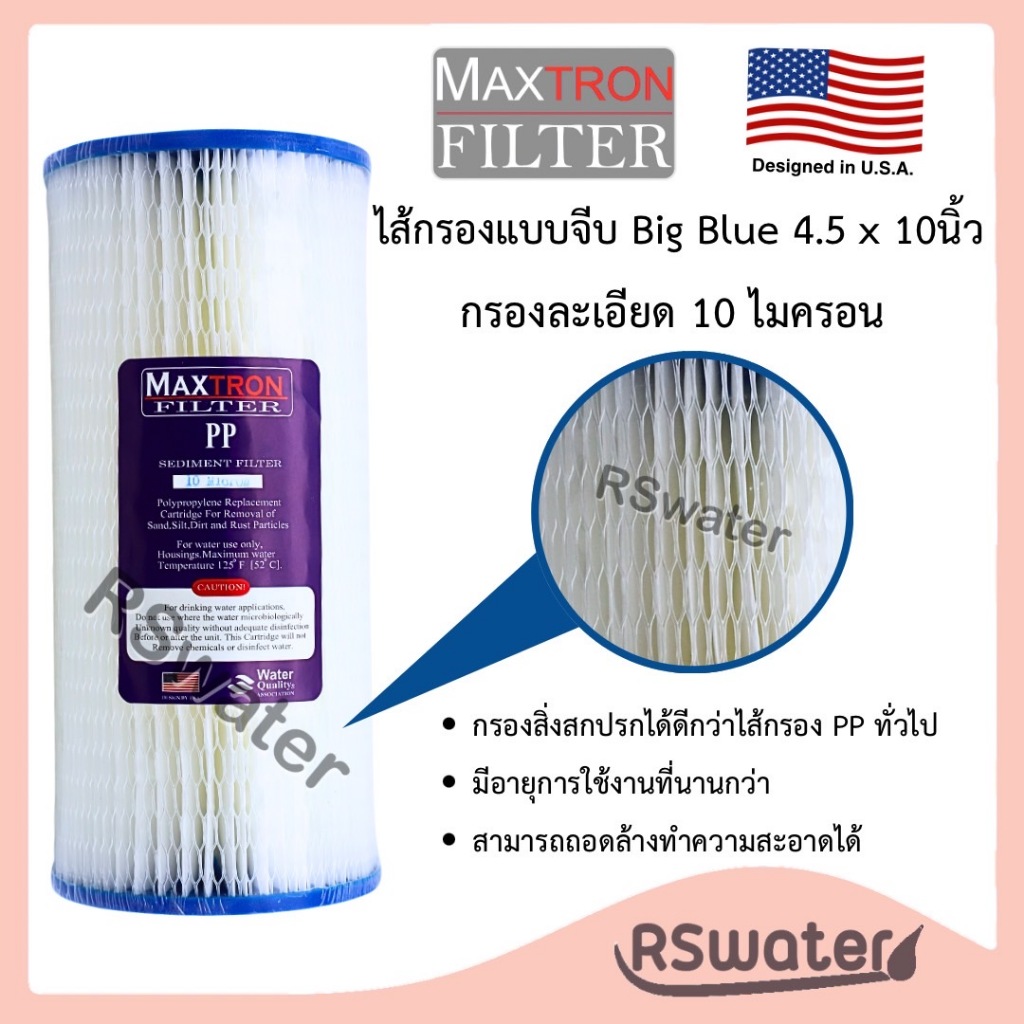 Maxtron ไส้กรองน้ำ แบบจีบ 10 นิ้ว 1 ไมครอน / 10 ไมครอน รุ่นตาข่าย Big Blue Pleated Filter