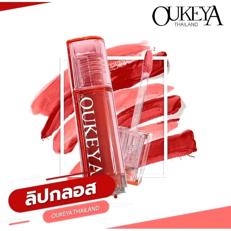 OUKEYA ลิปสติก ลิปกลอส ติดทนนานให้ความชุ่มชื้น