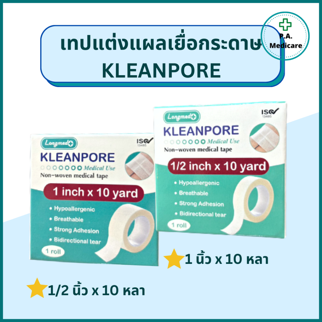 KLEANPORE เทปแต่งแผลเยื่อกระดาษ ยาว 10 หลา เทปกระดาษทางการแพทย์ เทปติดผ้าก๊อซ คลีนพอร์ 1/2 x 10 หลา และ 1 นิ้ว x 10 หลา