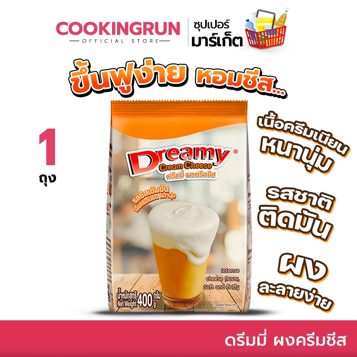 ส่งฟรี ผงครีมชีส ดรีมมี่ ผงชาชีส ขนาด 400 กรัม Dreamy Cream Cheese หอมชีส เนื้อครีมหนานุ่ม cookingrun