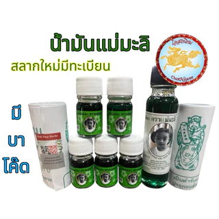 น้ำมันเขียวแม่มะลิ ตราแม่มะลิ มะลิ อภิวัฒน์ ขนาด5,24cc มีบาโค๊ด (1ขวด)