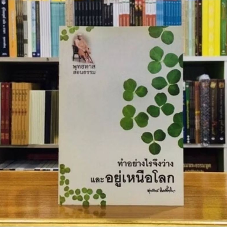 ทำอย่างไรจึงว่างและอยู่เหนือโลก