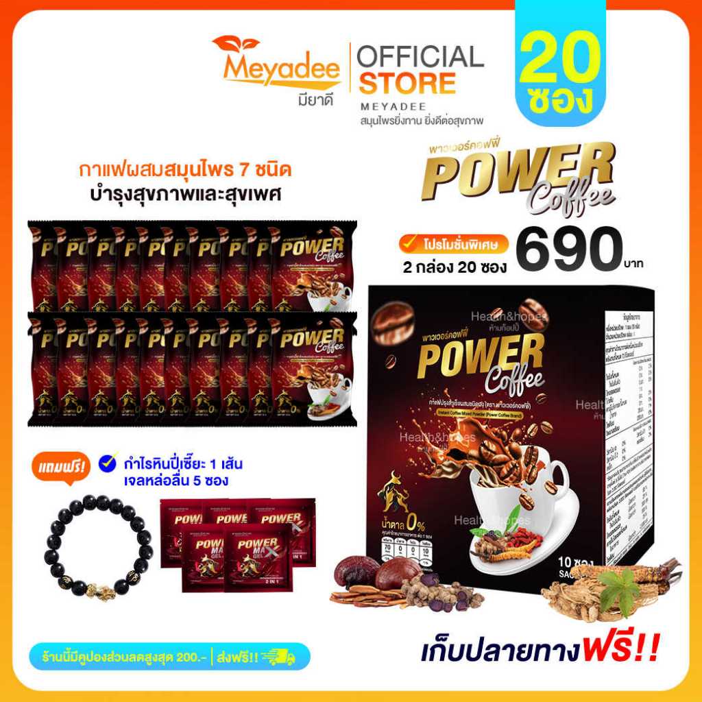 Power coffee กาแฟสำเร็จรูปพร้อมดื่ม สมุนไพร 7 ชนิด 20 ซอง Meyadee ส่งฟรี! {มีส่วนลด 100.-}