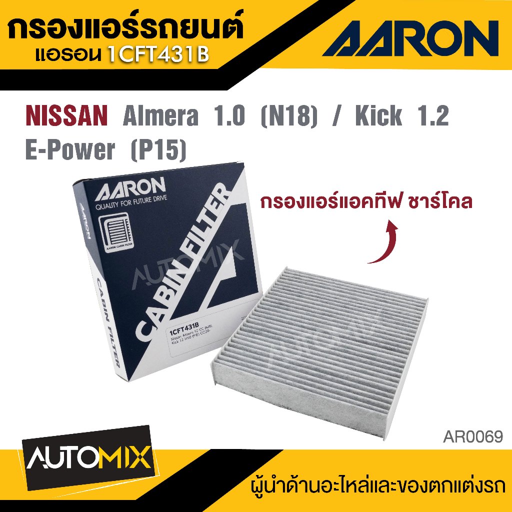 AARON 1CFT431B  กรองแอร์แอคทีฟ ชาร์โคล  NISSAN  Almera 1.0 CC (N18) / Kick 1.2CC E-Power (P15)
