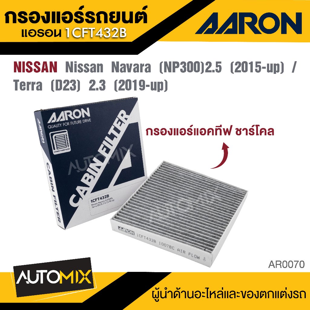 AARON 1CFT432B  กรองแอร์แอคทีฟชาร์โคล NISSAN   Navara (NP300)2.5CC '15-up / Terra (D23) 2.3 CC'19-up