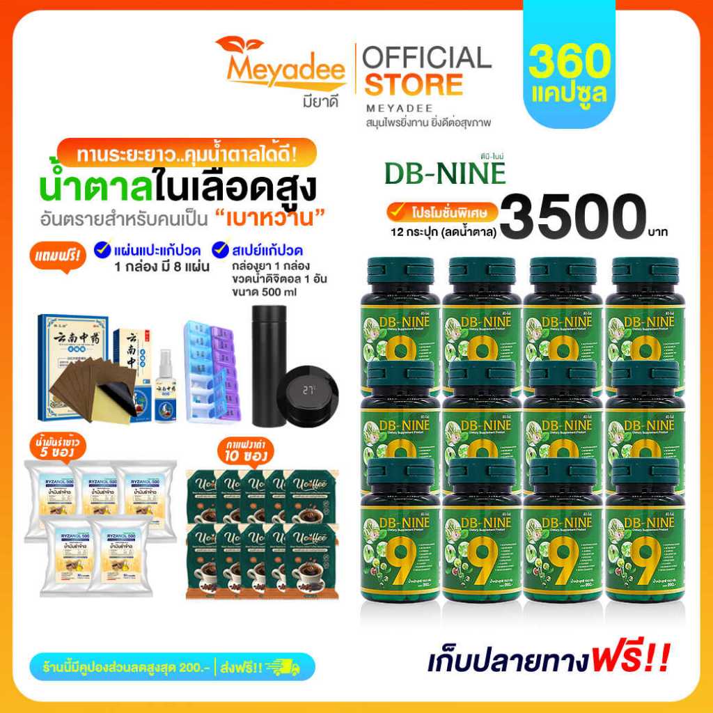 DB-nine ผลิตภัณฑ์เสริมอาหารดีบีไนนท์ ลดน้ำตาล ดูแลสุขภาพองค์รวม 12 กระปุก แถมกระบอกน้ำ Meyadee ส่งฟร