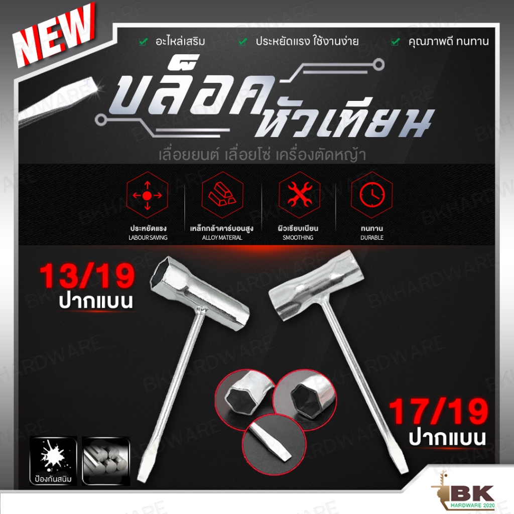 บล็อกขันหัวเทียน บล็อคหัวเทียน เลื่อยยนต์ ขนาด 13/19 , 17/19 (รุ่นหนา) บล็อก ปากแบน ใช้ได้กับเลื่อยทุกยี่ห้อทุกรุ่น