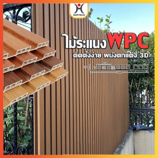 [ราคาสุดคุ้ม  ถูกที่สุด] ไม้ระแนงร่องตื้น ขนาด 145 เซนติเมตร…