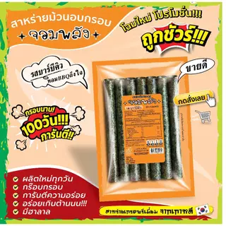 ส่งฟรีทั้งร้าน(ห่อละ7บาท) สาหร่ายม้วนอบกรอบ ตราจอมพลัง มี 9รสชาติ ถูกชัวร์ กรอบน๊าน 3เดือน