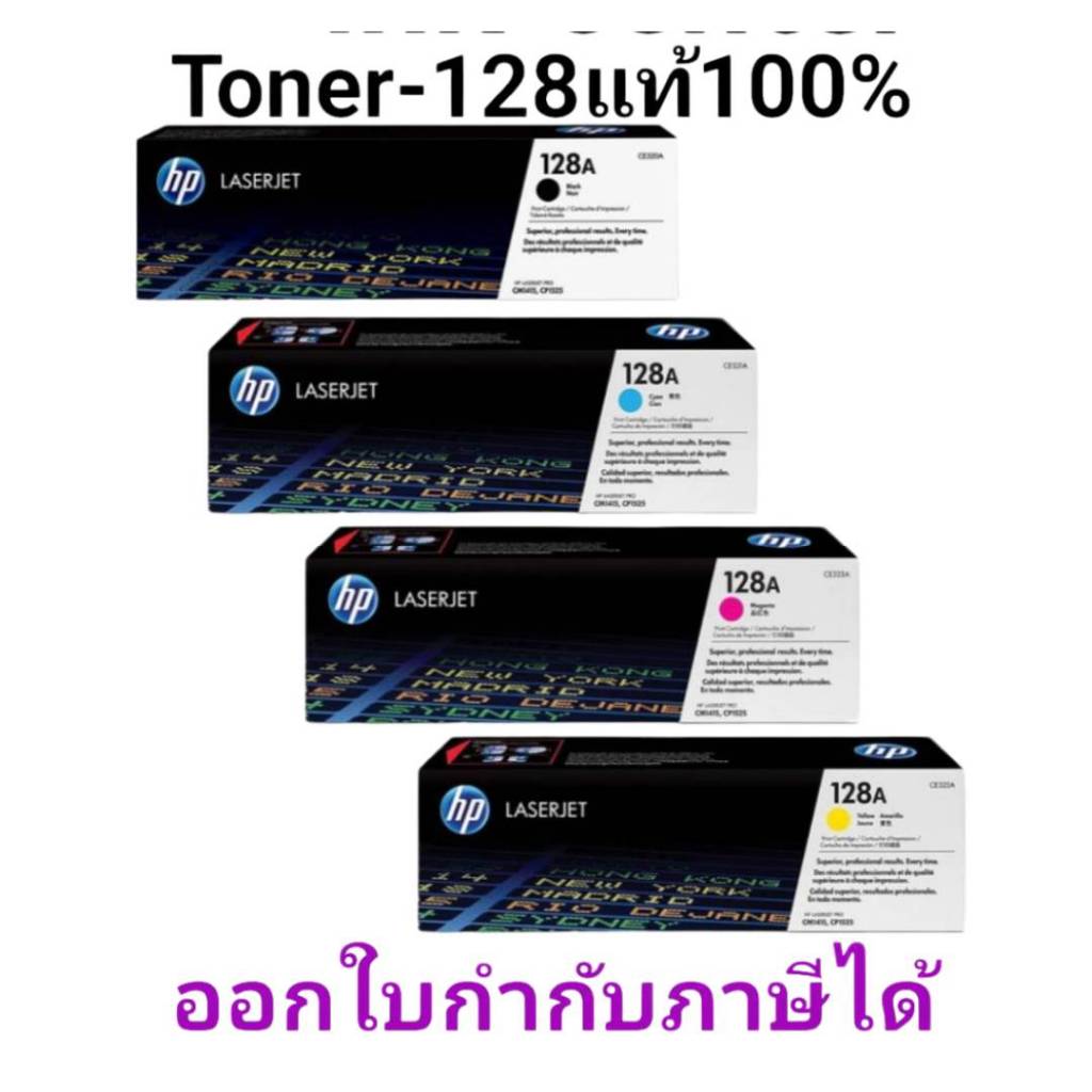 Toner Hp 128A (CE320/321/322/323 Bk C M Y ของแท้100%