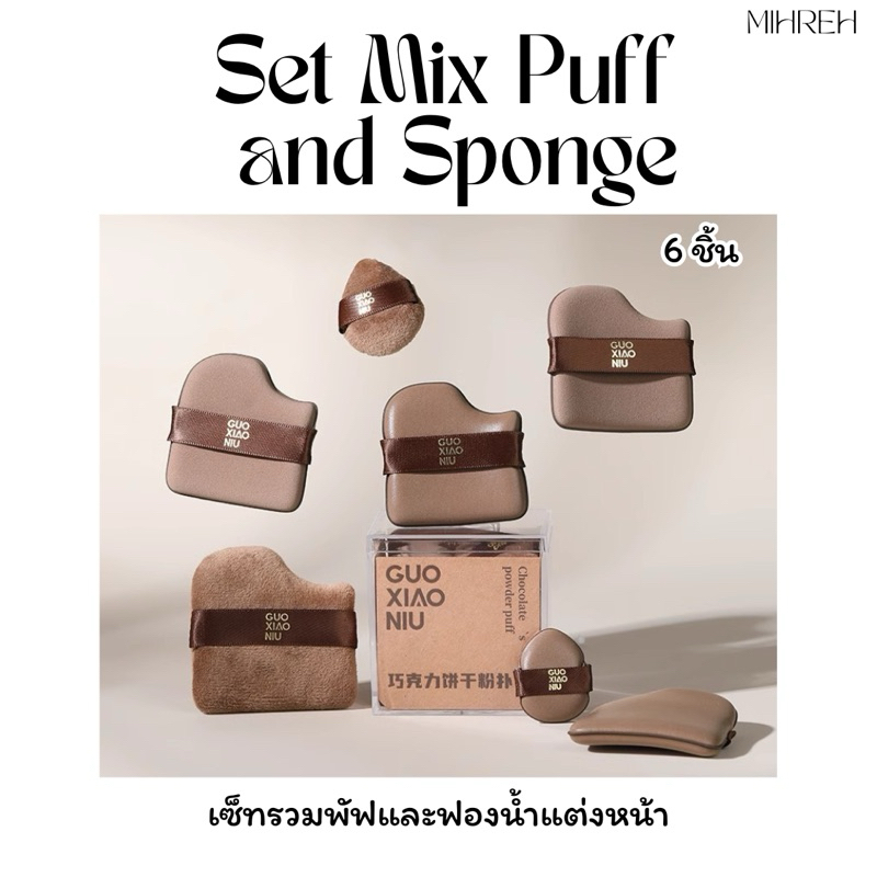 [3137](พร้อมส่ง🇹🇭) พัฟจ้าวลู่ซือ Mix puff and sponge set 6 pcs. เซ็ทพัฟแต่งหน้า พัฟโกโก้ (M13)