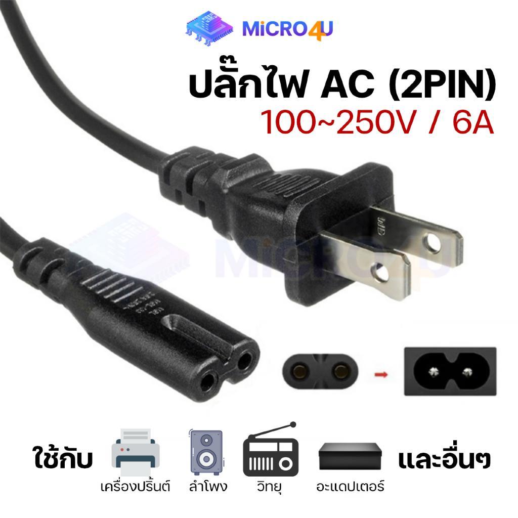 สายไฟ AC 100-250V ยาว 1.5 เมตร พร้อมปลั๊กเสียบ 2 ขาแบน US Plug สีดำ สำหรับปริ้นเตอร์,ลำโพง,วิทยุ