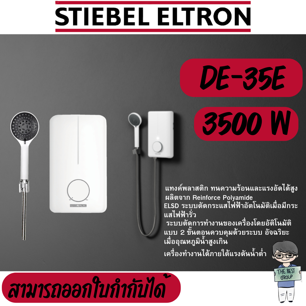 STIEBEL ELTRON เครื่องทำน้ำอุ่น DE35E (DE-35E) (3500วัตต์) สินค้าของใหม่ (ของแท้รับประกันศูนย์)