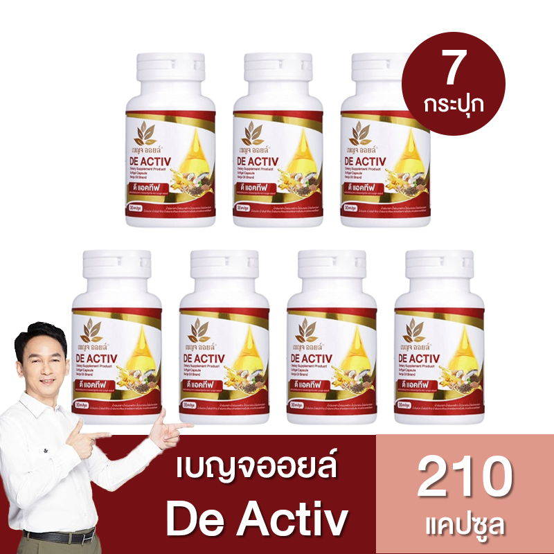 7 กระปุก Benja Oil De Activ เบญจออยล์ ดี แอคทีฟ [210แคปซูล] น้ำมันสกัดเย็น 9 ชนิด ข้อเข่าเสื่อม