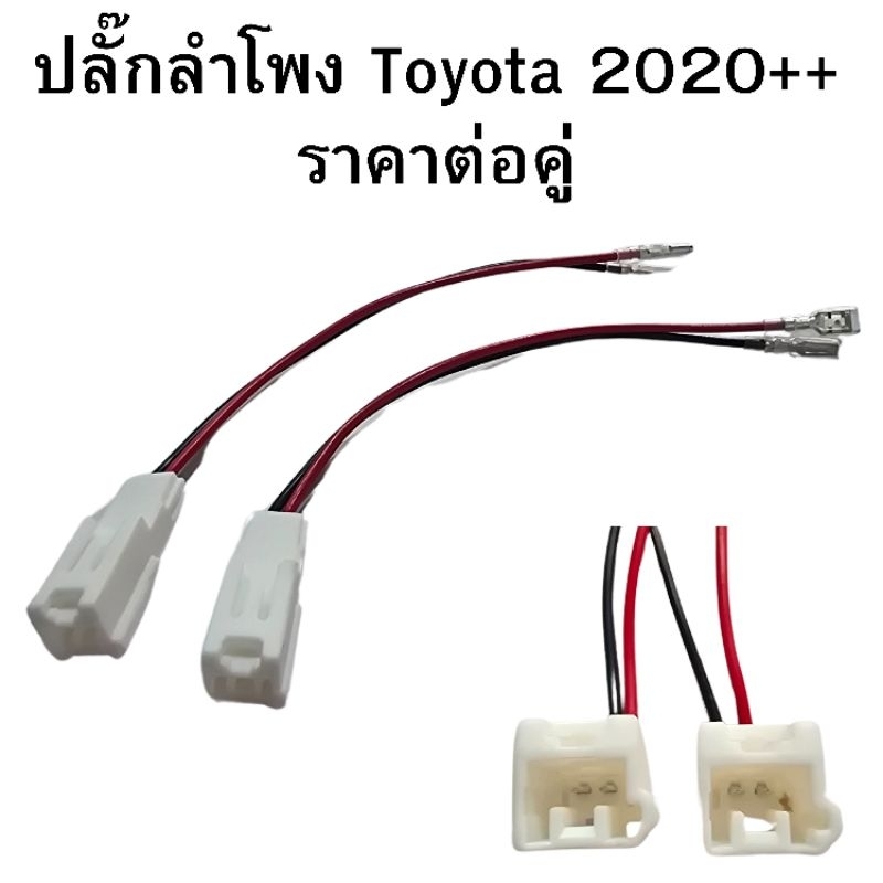 ปลั๊กลำโพง TOYOTA 2020++ ราคาต่อ 1 คู่ 2 ชิ้น รหัส toyota-202076