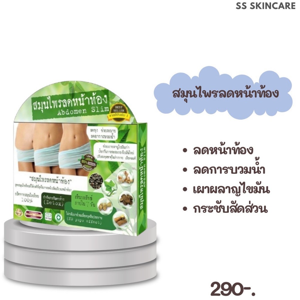 พร้อมส่ง Abdomen Slim สมุนไพรลดหน้าท้อง