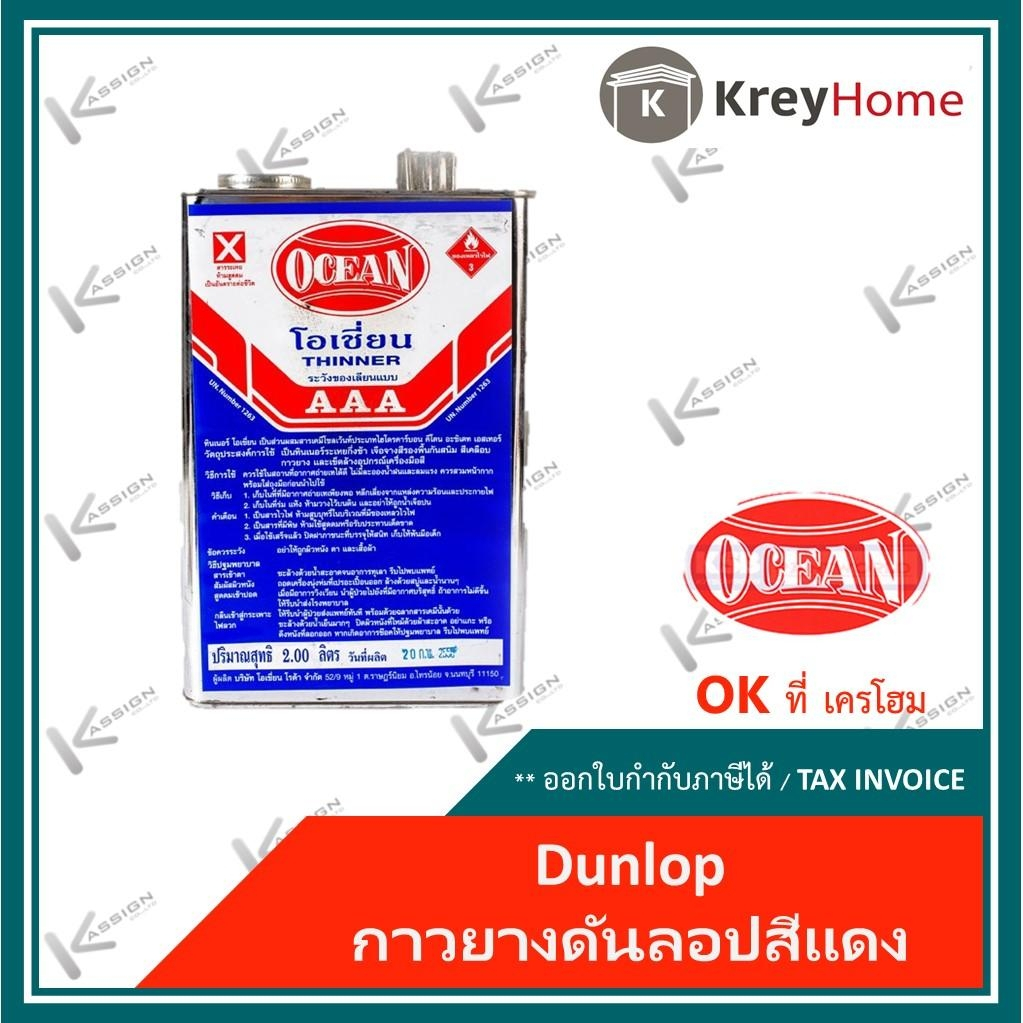 ทินเนอร์ โอเชี่ยน  (แท้ล๊อตใหม่) OCEAN_AAA  ขนาด 2.20 ลิตร สำหรับผสมสีทั่วไป