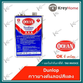 ทินเนอร์ โอเชี่ยน  (แท้ล๊อตใหม่) OCEAN_AAA  ขนาด 2.20 ลิตร ส…