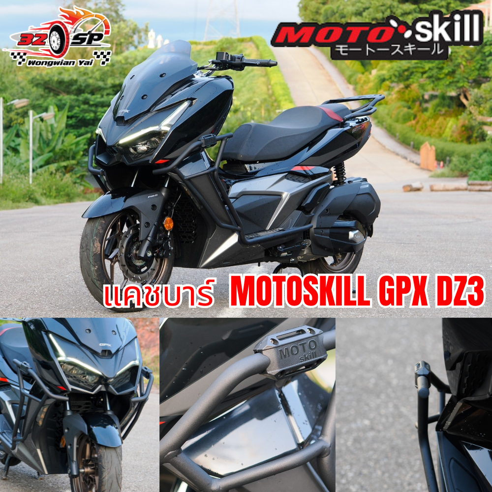 แคชบาร์ GPX DZ3 | MOTOSKILL ของแท้!! ส่งไว!! 320SP.วงเวียนใหญ่!!