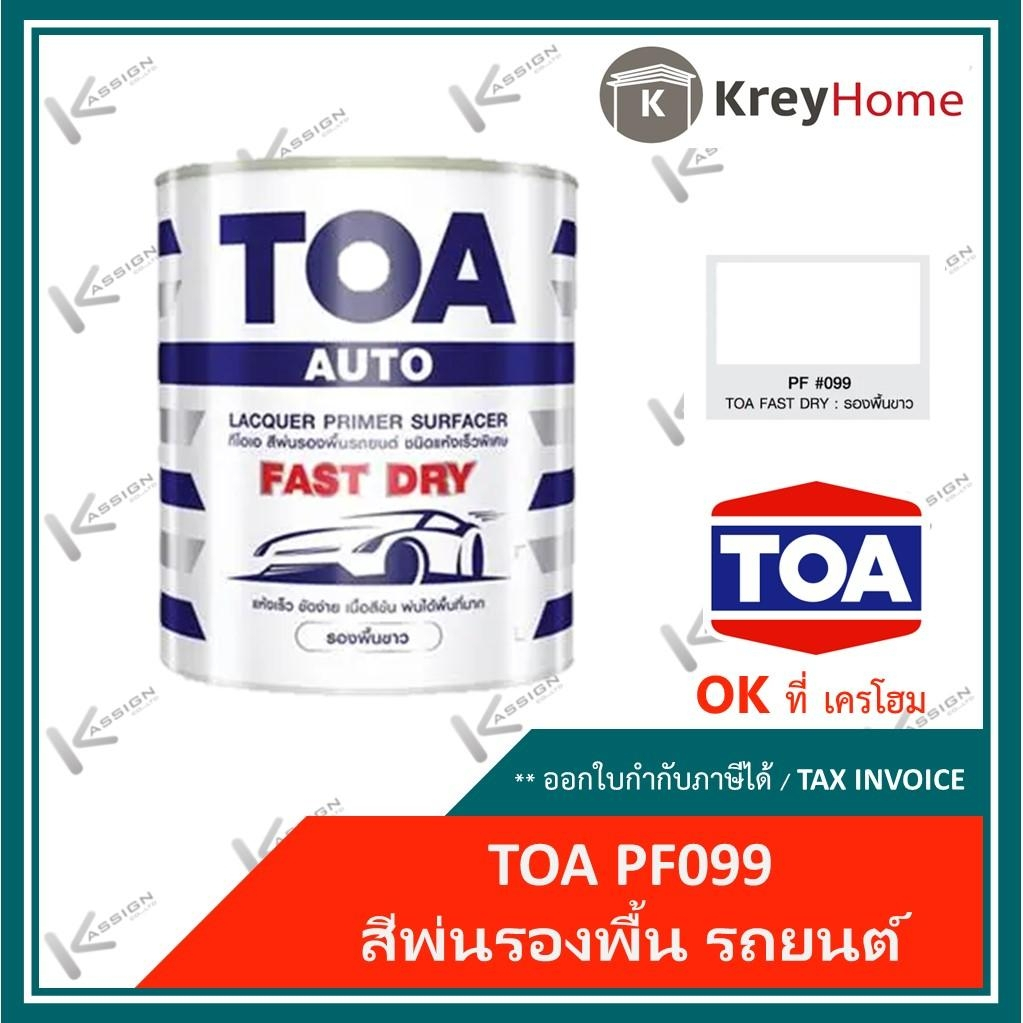 สีพ่นรองพื้นรถยนต์ (ล๊อตใหม่) TOA  (รองพื้นเทา,ขาว)# PF088 , PF099  0.8 ลิตร