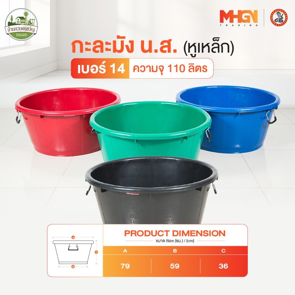 กะละมัง น.ส. หูเหล็ก ตรางู เบอร์ 14 ความจุ 110 ลิตร