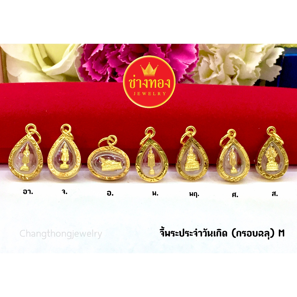 (ถูกสุด)ทองเหมือนแท้❗จี้พระประจำวันเกิด(กรอบฉลุ) จี้พระมงคล จี้พระกรอบทองเเท้ไมครอน ทองชุบ ช่างทอง