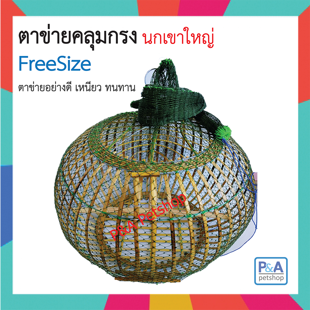 ตะข่ายครอบกรงเขาใหญ่ (คละสี ) / ผืน