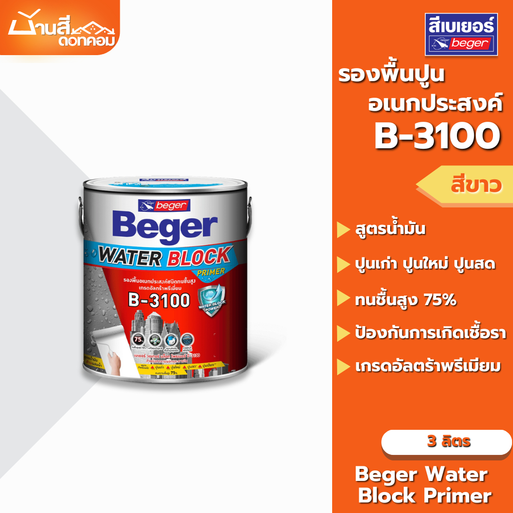 Beger B-3100 สีรองพื้นอเนกประสงค์ 3 ลิตร เกรดสูงสุด บล็อกความชื้นได้ 75% ทาได้ทั้งปูนฉาบเสร็จใหม่ ปู