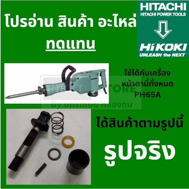 LOC-65A ชุดล็อคดอกเครื่องสกัด ( แย็ก ) HITACHI (ฮิตาชิ ) รุ่น PH65A ( สลักล็อคดอก MASAKI BONCHI TOTAL OKURA และอื่นๆ