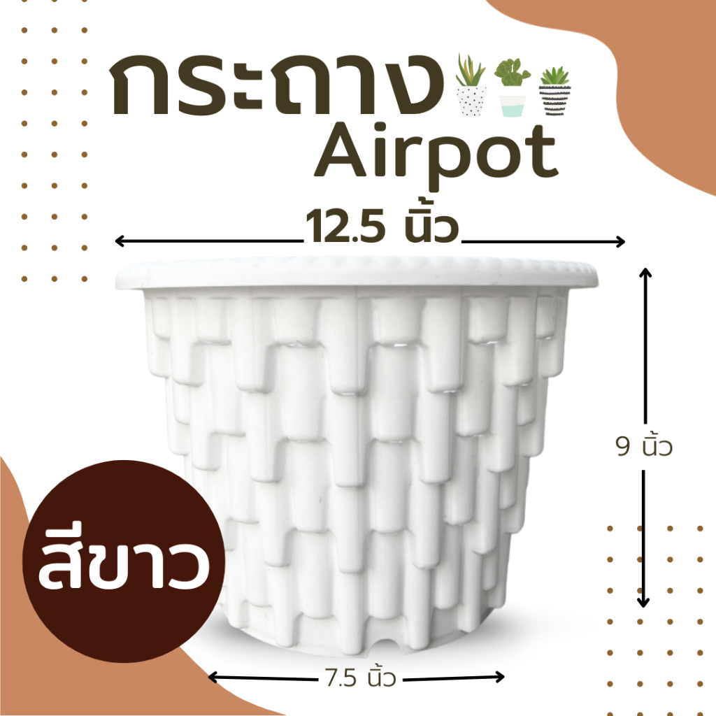กระถาง Airpot กระถางปลูกสายเขียว กระถางเร่งราก สีขาว ขนาด 12.5 นิ้ว
