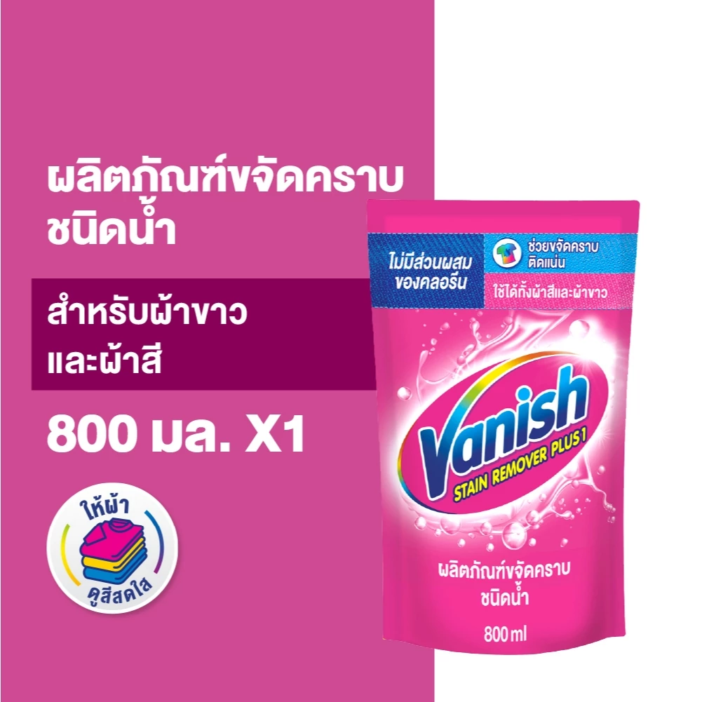 Vanish แวนิช ผลิตภัณฑ์ขจัดคราบ สำหรับผ้าขาวและผ้าสี ชนิดน้ำ 800 มล.