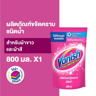 Vanish แวนิช ผลิตภัณฑ์ขจัดคราบ สำหรับผ้าขาวและผ้าสี ชนิดน้ำ 800 มล.