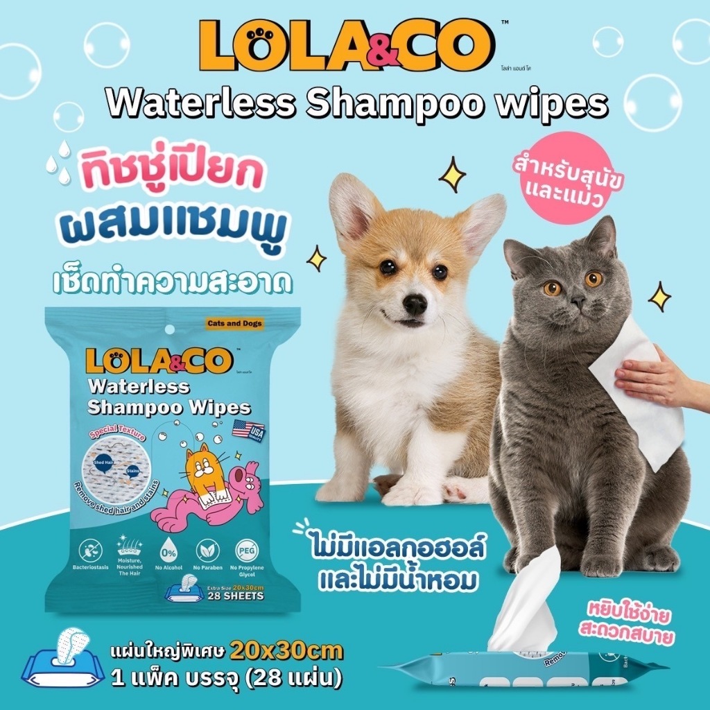 Lola & Co ทิชชู่เปียกผสมแชมพู ผ้าเปียกผสมแชมพูสำหรับสัตว์เลี้ยง ไม่ต้องล้างน้ำ บรรจุ 28 แผ่น