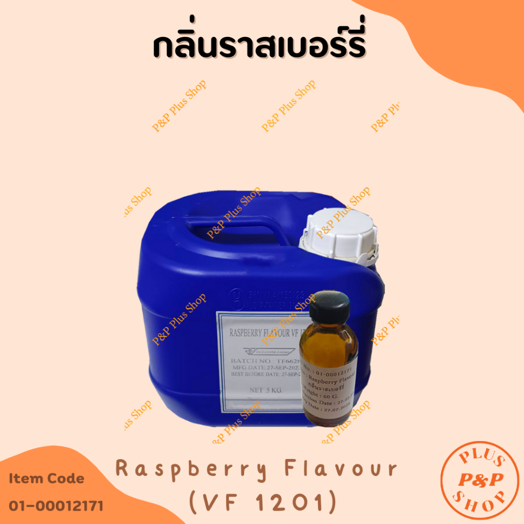 กลิ่นราสเบอร์รี่ Raspberry Flavour VF 1201 ขนาด 50 กรัม