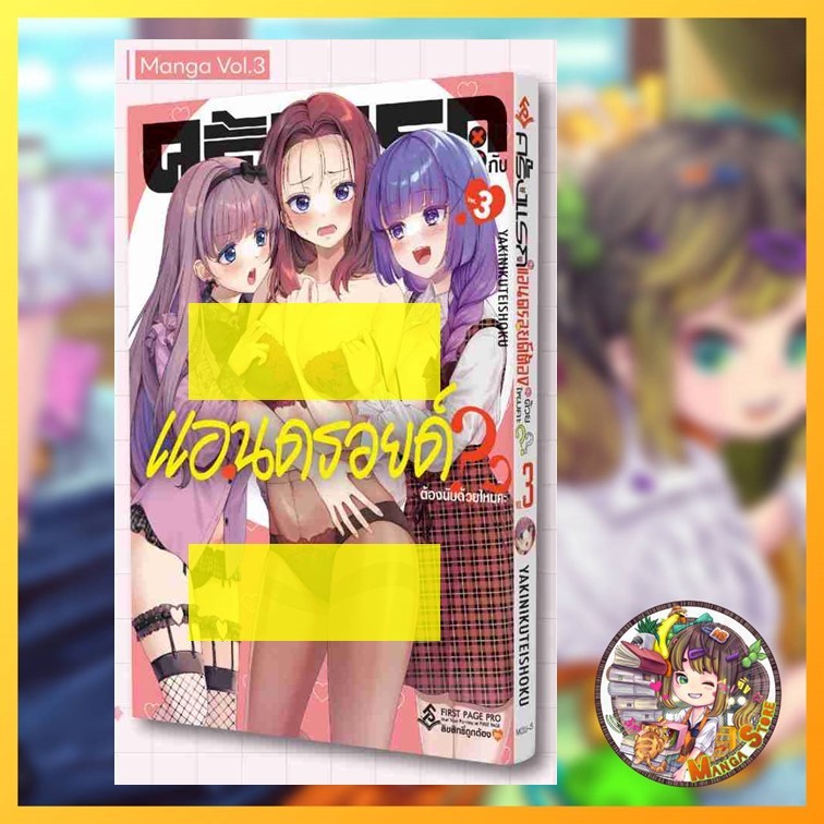 การ์ตูน ครั้งแรกกับแอนดรอยด์ต้องนับด้วยไหมคะ?? เล่ม 1-3 มือ1