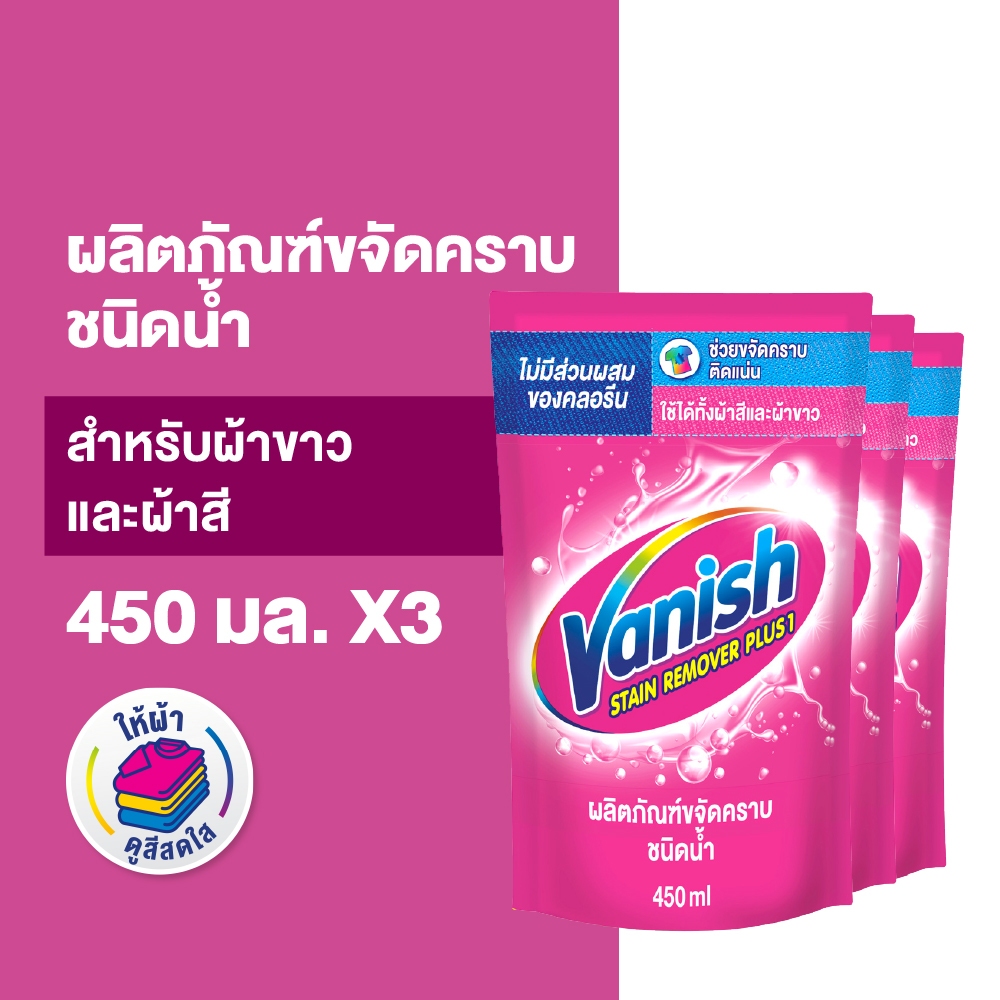 Vanish [แพ็ค 3] แวนิช ผลิตภัณฑ์ขจัดคราบ สำหรับผ้าขาวและผ้าสี ชนิดน้ำ 450 มล.