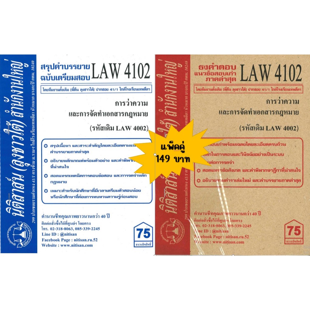 สรุปคำบรรยาย+แนวข้อสอบเก่าLAW4102 LAW4002) การว่าความและการจัดทำเอกสารทางกฎหมาย(แพ็คคู่)