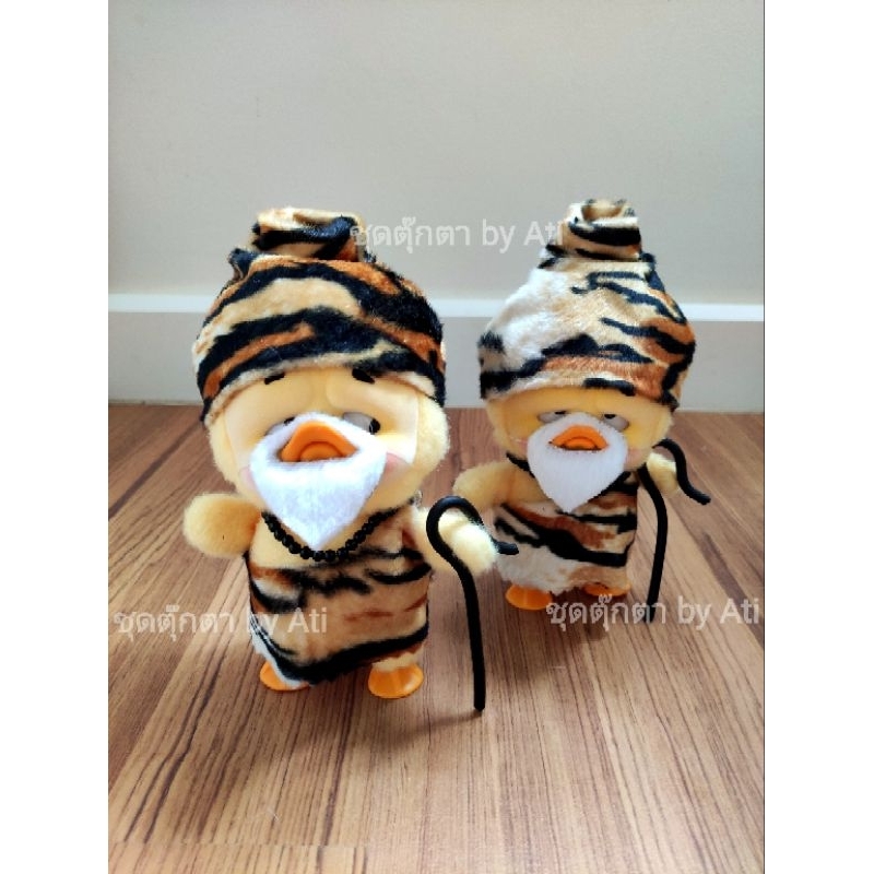 พร้อมส่ง* ชุดพระเจ้าตาฤาษี ชุดสุดสาคร เป็ด upsetduck