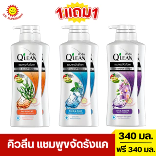 [1แถม1] คิวลีน แชมพูขจัดรังแค 340 มล.