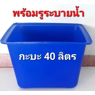 กะบะพลาสติกโพลีเอทธิลีน40ลิตรสรน้ำเงินขนาดก×ย×ส= 37x48x33 ซม.