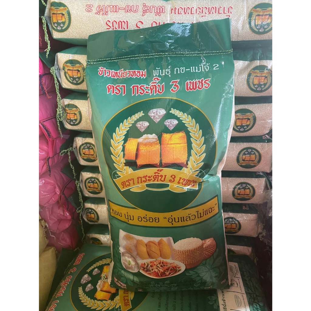 ข้าวเหนียวใหม่ ข้าวเหนียวหอม กระติ๊บ 3 เพชร กรระติ๊บเขียว 15 กก. 45 กก.