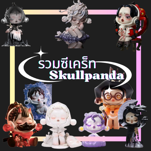 [Secret] พร้อมส่งในไทย Skullpanda Secret All Series 🌸❄️
