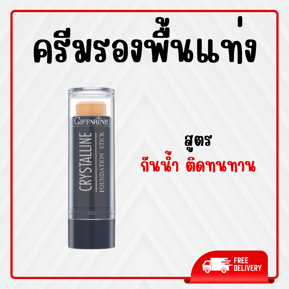 รองพื้นแท่ง กิฟฟารีน Crystalline Foundation Stick รองพื้น กันเหงื่อ กันน้ำ สูตรปกปิด ของแท้