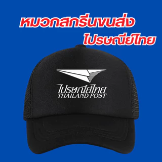 (พร้อมส่ง) หมวกสกรีนโลโก้ขนส่ง ไปรษณีย์ไทย มีให้เลือก3สี ดำ แดง น้ำเงิน มีทั้งโลโก้ใหม่และเก่า