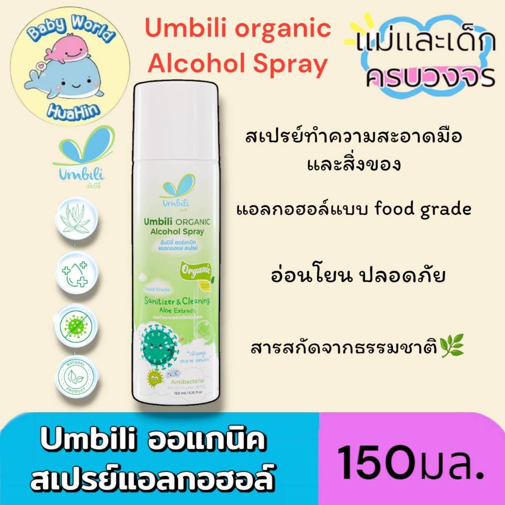 Umbili ออแกนิค แอลกอฮอล์ สเปรย์ ทำความสะอาดมือและของเล่นเด็ก 150กรัม